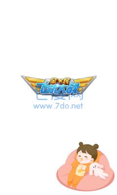 太空闪电游戏