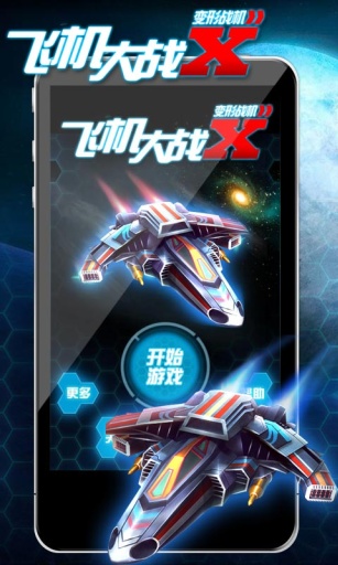 飞机大战X变形战机截图0