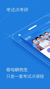 考试点考研  v1.02