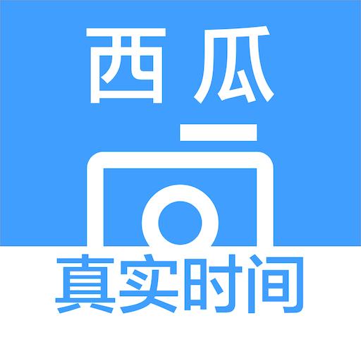西瓜水印相机