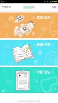 婴黄随访截图2