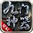 星辰传奇九门神器