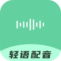 轻语配音