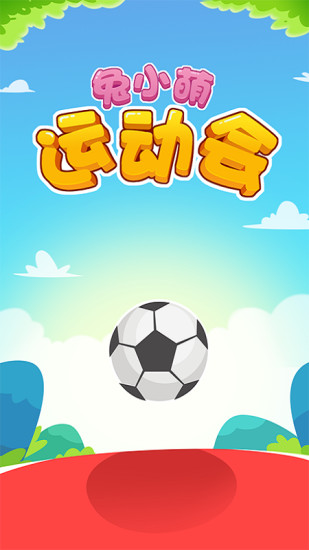 兔小萌运动会解锁版截图3