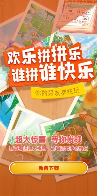 欢乐拼拼乐4红包游戏官方版 截图0
