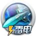 雷电战机-组装战机(中文版) v1.1