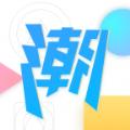 潮物圈app安卓客户端 