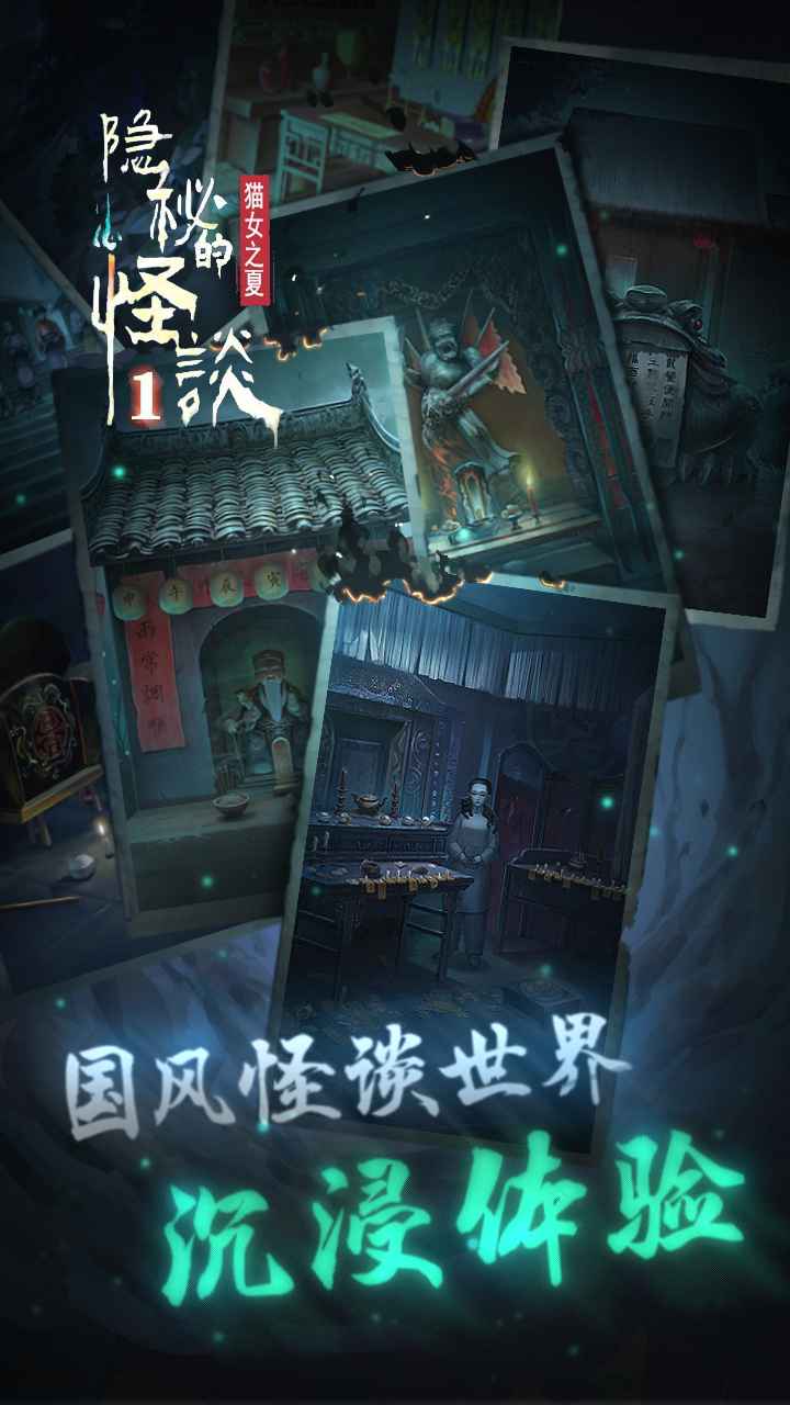 隐秘的怪谈猫女之夏第二章最新手机版 截图1