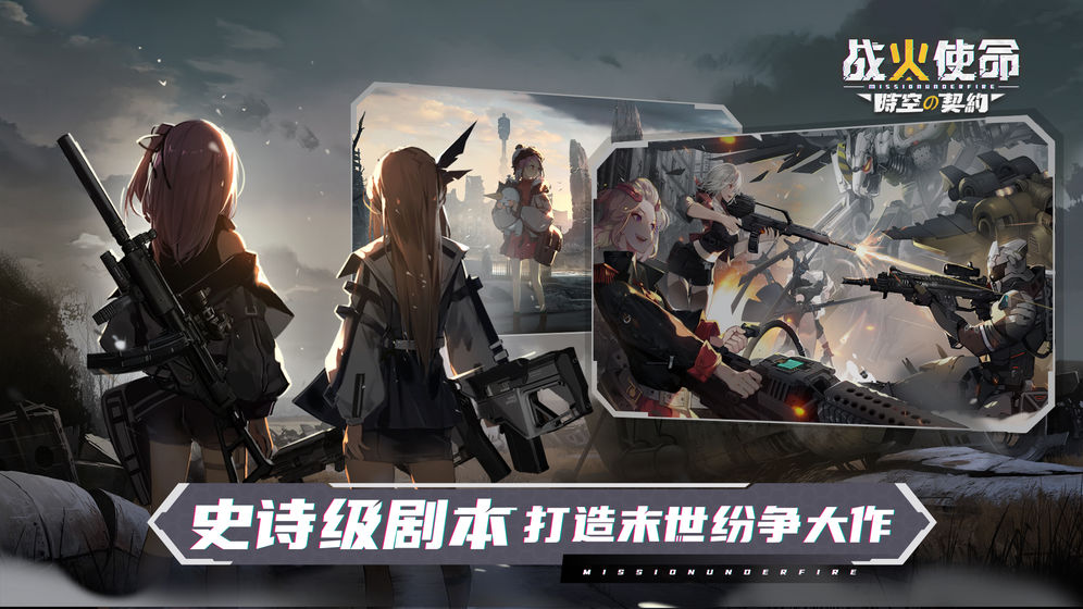 战火使命时空的契约手游官网版图片2