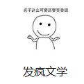 发疯文学生成器