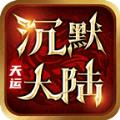 天运沉默大陆