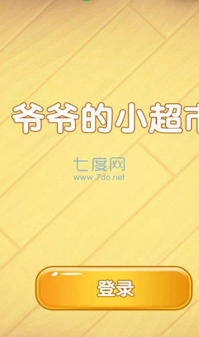 爷爷的小超市截图0