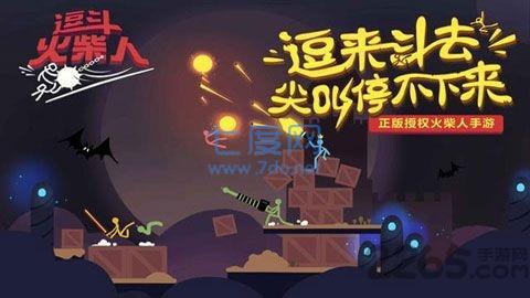 逗斗火柴人破解版