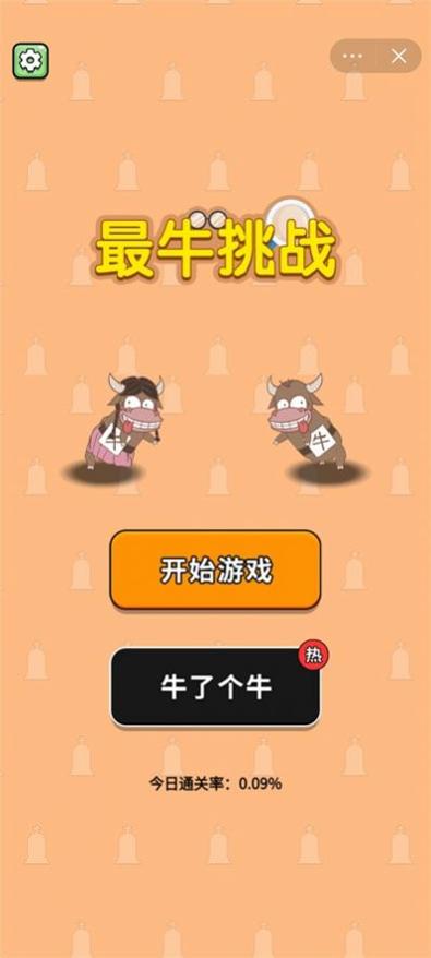 最牛挑战免广告版截图2