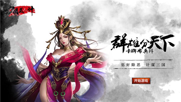 三国美人计截图1