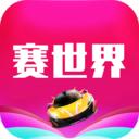 赛世界手游