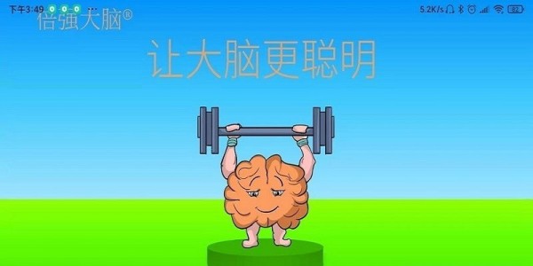 倍强大脑