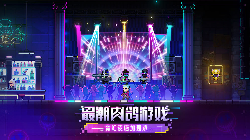 霓虹深渊:无限 2021版截图3
