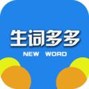 生词多多