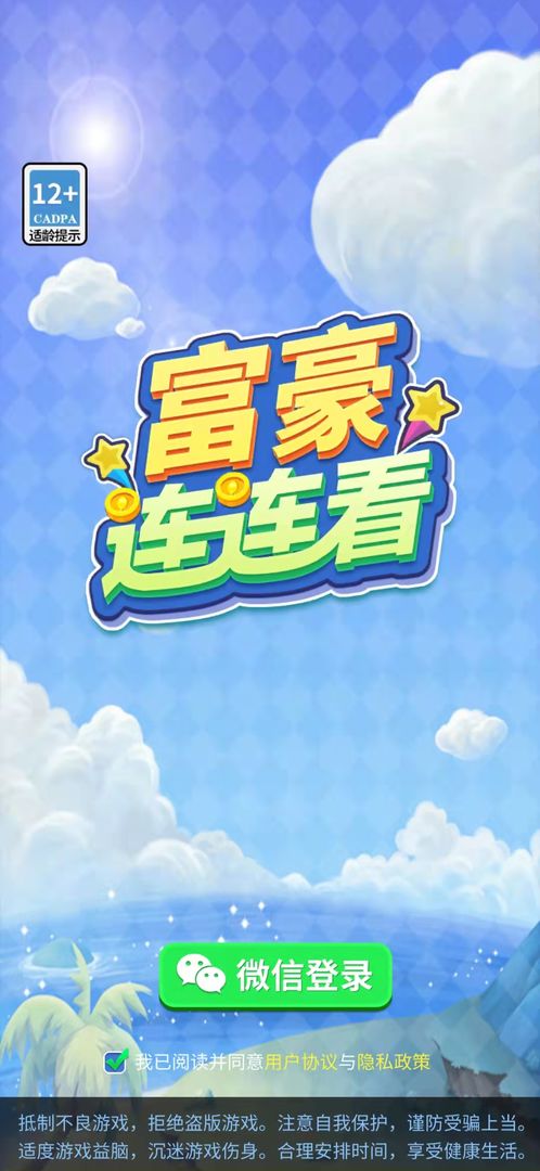 富豪连连看正式版截图2