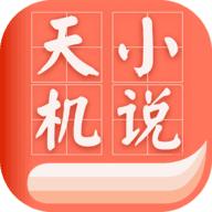 天机免费小说
