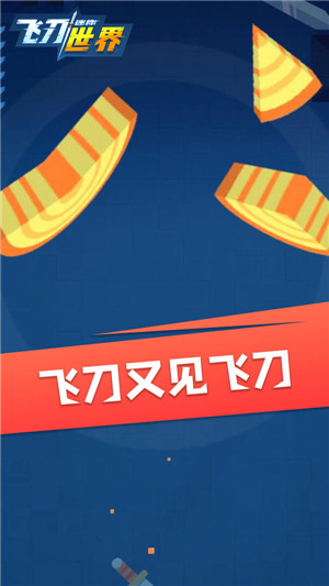 迷你飞刀世界