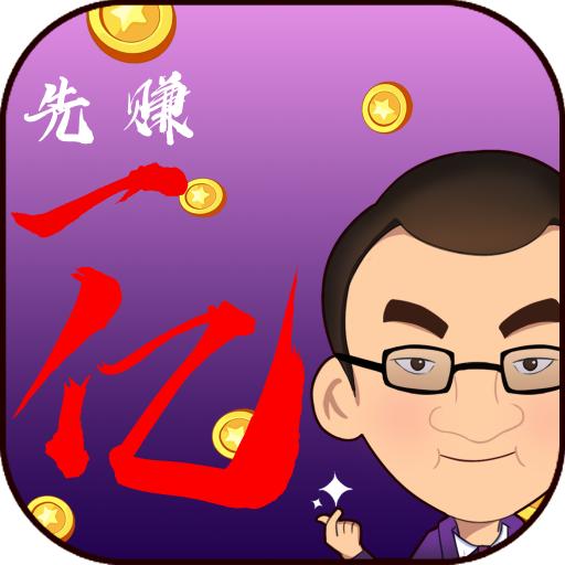 我要做世界首富