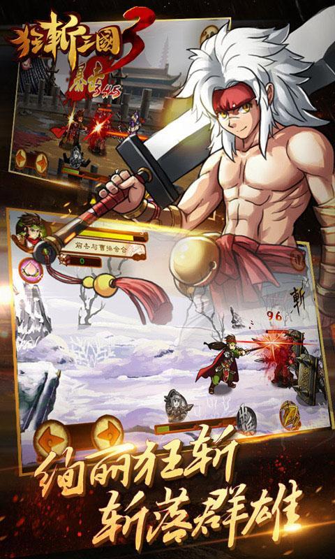 狂斩三国3最新破解版