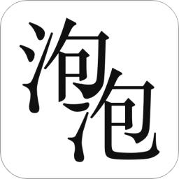 泡泡小说免费阅读