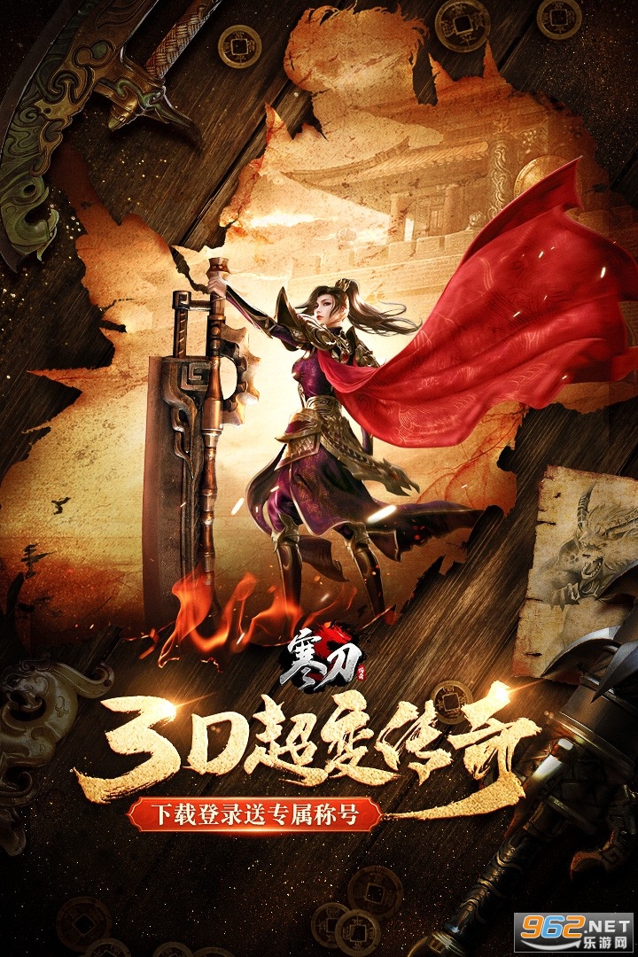 寒刀手游3D超变传奇 寒刀手游3D超变传奇