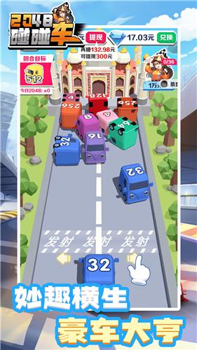 2048碰碰车红包版截图0