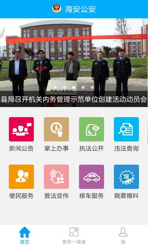 海安公安 版本：1.0.9