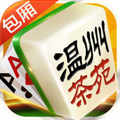 温州茶苑龙港麻将