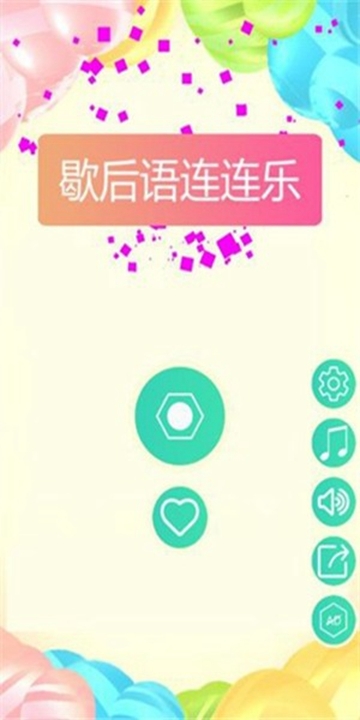 歇后语连连乐截图2