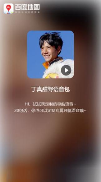 百度地图丁真语音包截图2