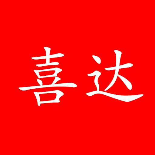 喜达