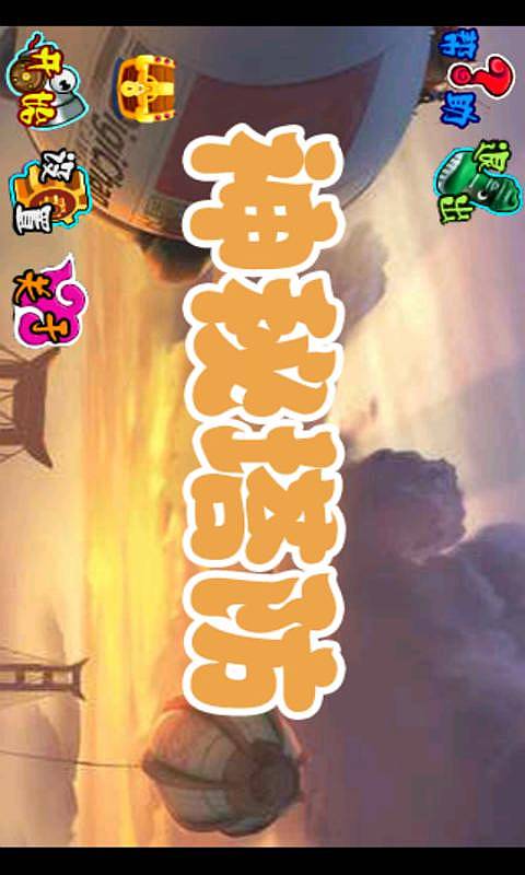 神秘塔防 1.5 安卓版