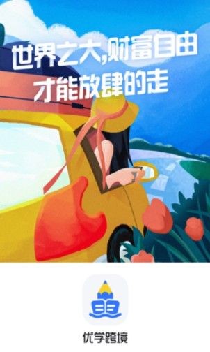 优学跨境  v1.0.4