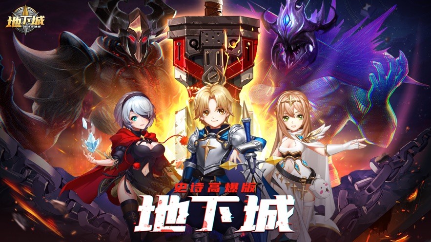 地下城史诗高爆版 V 1.0