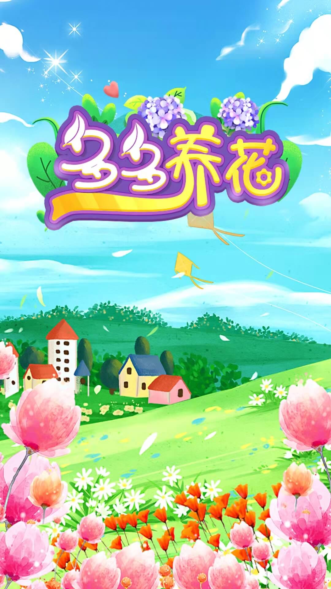 多多养花游戏领红包官方版 截图2