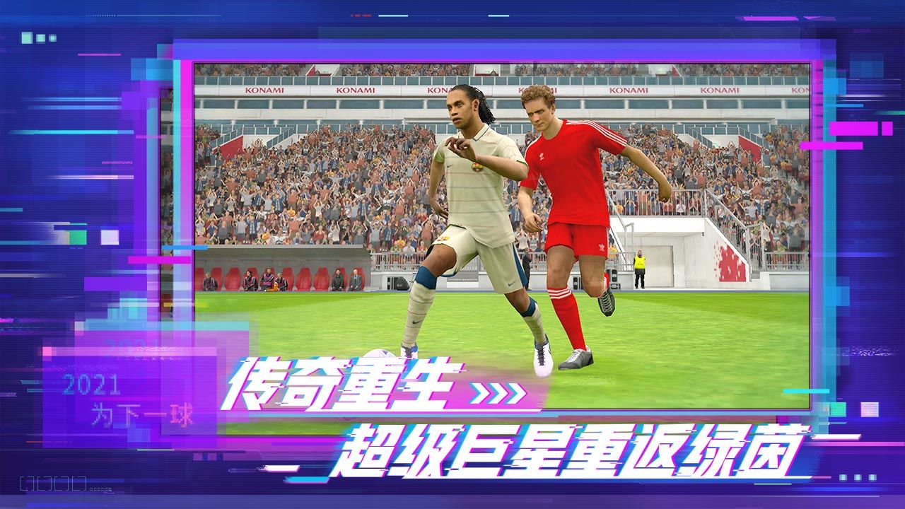 实况足球5.5.1网易版官方下载2021 截图2