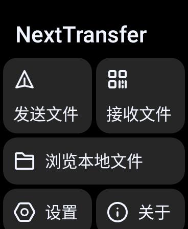 Next快传手表端截图2