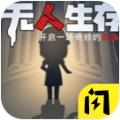 无人生存躲猫猫游戏官方版 