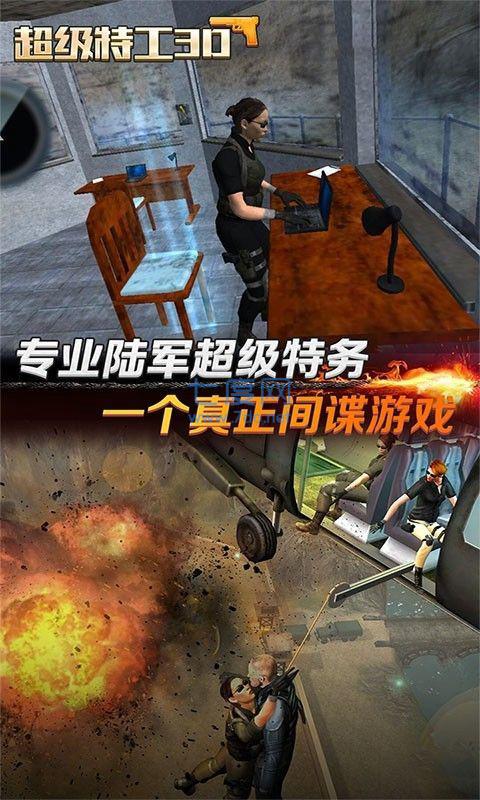 超级特工3D截图2