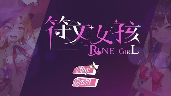 符文女孩截图1