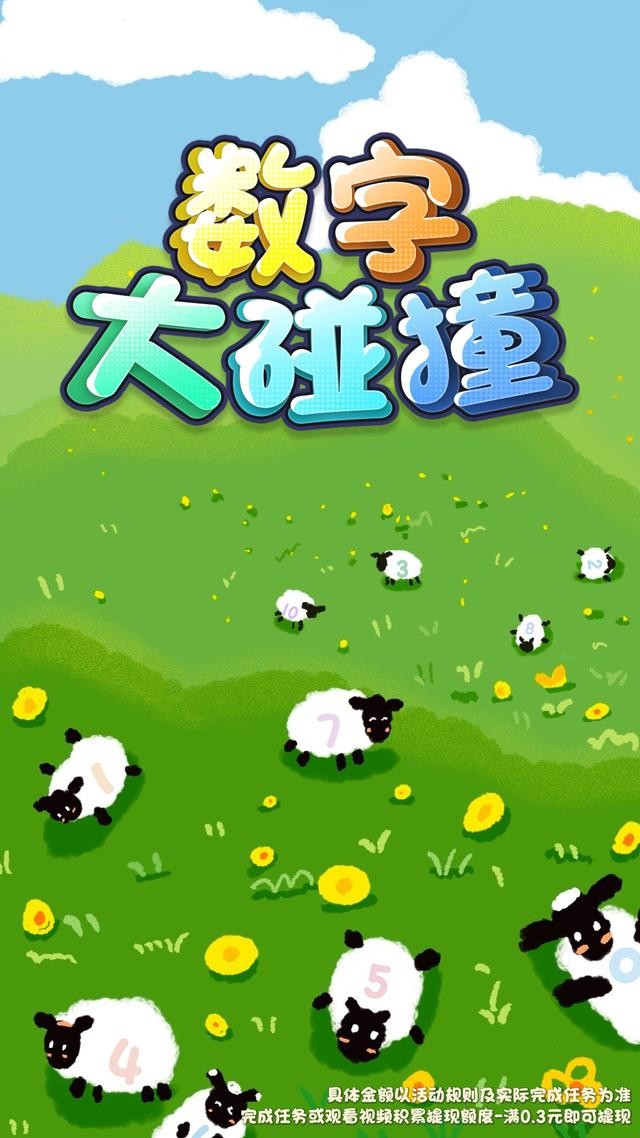 数字大碰撞红包版截图0