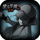 禁忌学院2逃离去广告版