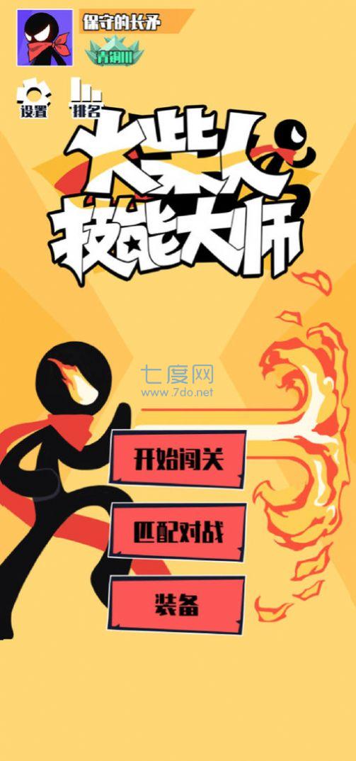 火柴人技能大师游戏