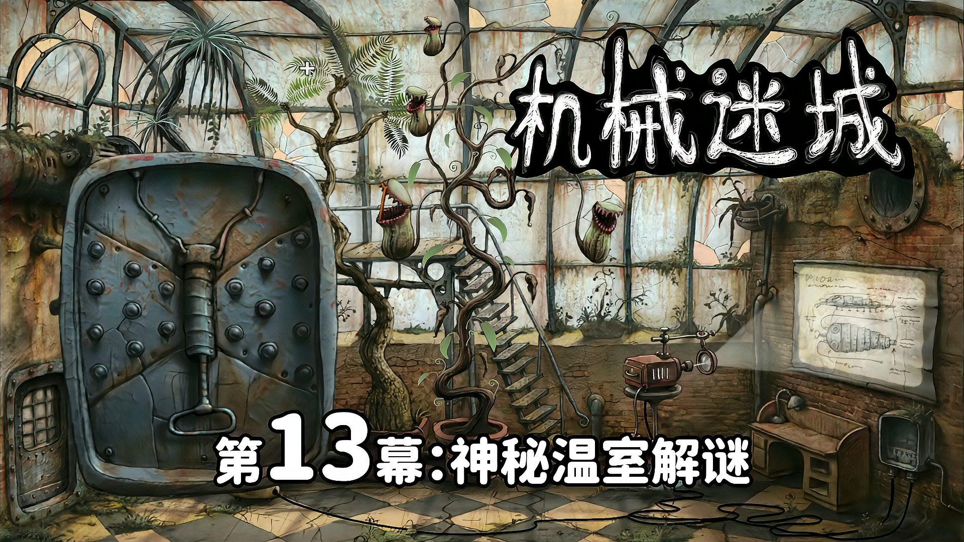 机械迷城 无需付费版截图2