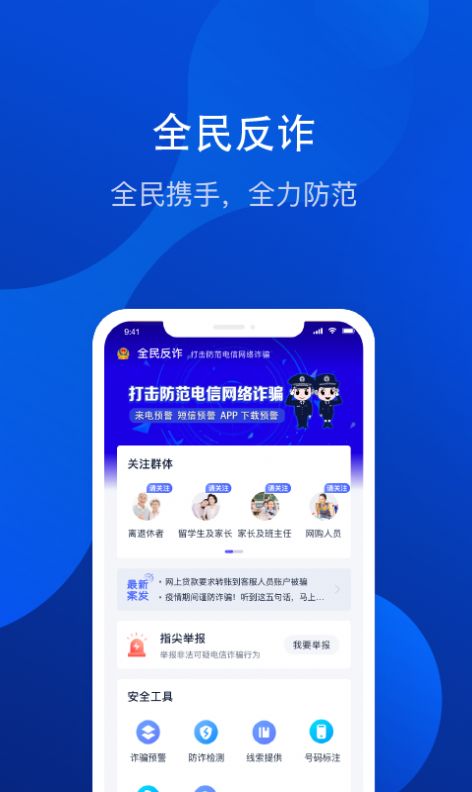 全民反诈中心app下载安装官方版2022 截图2